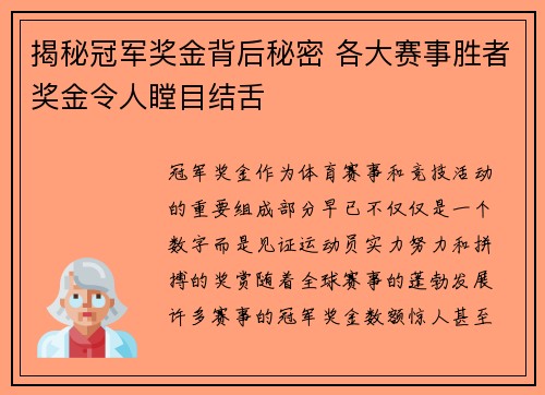 揭秘冠军奖金背后秘密 各大赛事胜者奖金令人瞠目结舌