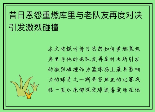 昔日恩怨重燃库里与老队友再度对决引发激烈碰撞