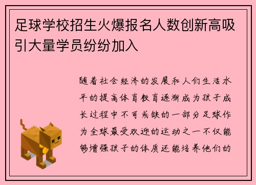 足球学校招生火爆报名人数创新高吸引大量学员纷纷加入
