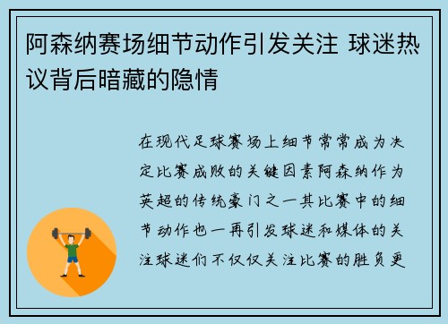 阿森纳赛场细节动作引发关注 球迷热议背后暗藏的隐情