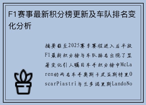F1赛事最新积分榜更新及车队排名变化分析