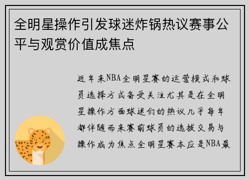 全明星操作引发球迷炸锅热议赛事公平与观赏价值成焦点