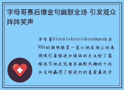 字母哥赛后爆金句幽默全场 引发观众阵阵笑声