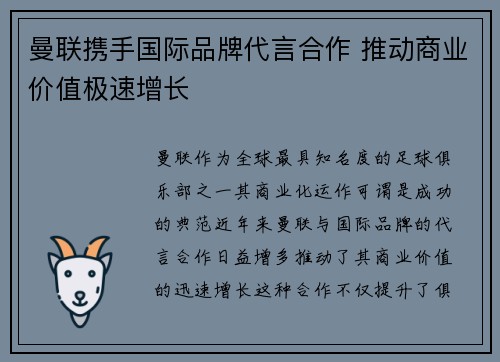 曼联携手国际品牌代言合作 推动商业价值极速增长