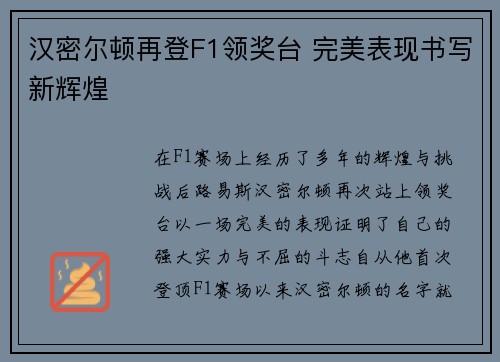 汉密尔顿再登F1领奖台 完美表现书写新辉煌