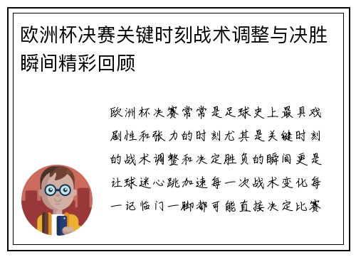 欧洲杯决赛关键时刻战术调整与决胜瞬间精彩回顾
