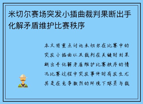 米切尔赛场突发小插曲裁判果断出手化解矛盾维护比赛秩序