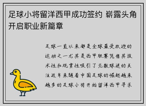 足球小将留洋西甲成功签约 崭露头角开启职业新篇章