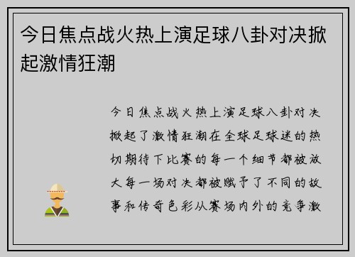 今日焦点战火热上演足球八卦对决掀起激情狂潮