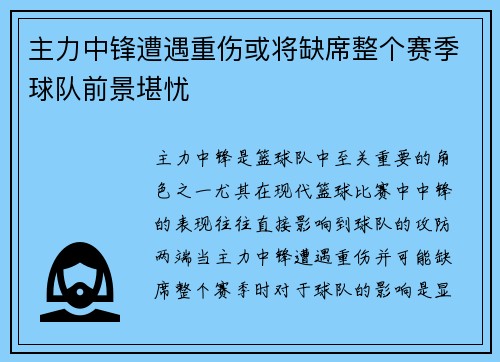主力中锋遭遇重伤或将缺席整个赛季球队前景堪忧