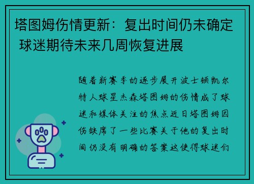 塔图姆伤情更新：复出时间仍未确定 球迷期待未来几周恢复进展