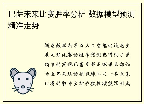 巴萨未来比赛胜率分析 数据模型预测精准走势