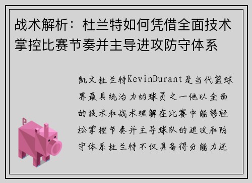 战术解析:杜兰特如何凭借全面技术掌控比赛节奏并主导进攻防守体系