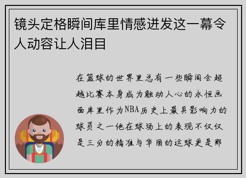 镜头定格瞬间库里情感迸发这一幕令人动容让人泪目 镜头定格瞬间库里情感迸发这一幕令人动容让人泪目