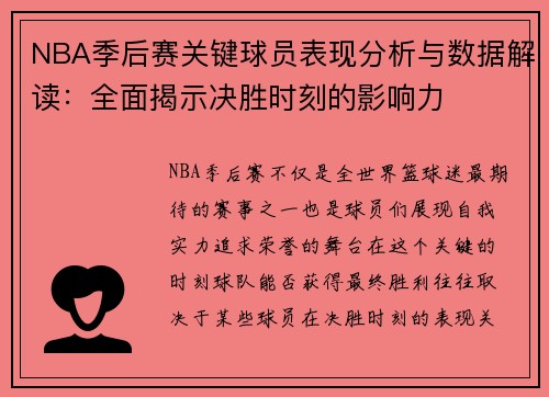 NBA季后赛关键球员表现分析与数据解读：全面揭示决胜时刻的影响力