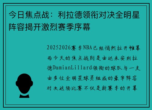 今日焦点战:利拉德领衔对决全明星阵容揭开激烈赛季序幕 今日焦点战:利拉德领衔对决全明星阵容揭开激烈赛季序幕