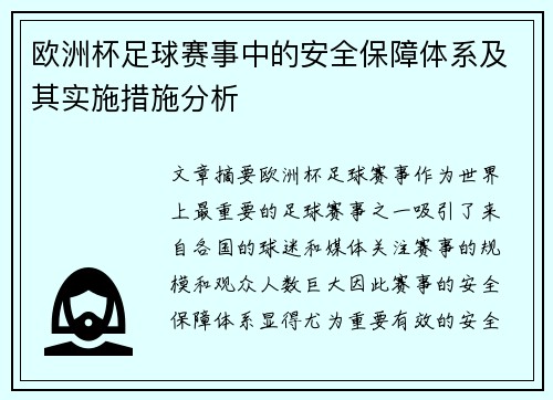 欧洲杯足球赛事中的安全保障体系及其实施措施分析