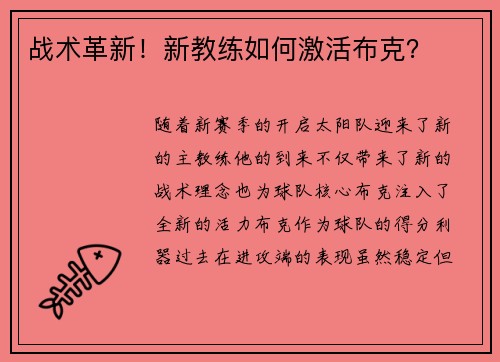战术革新！新教练如何激活布克？