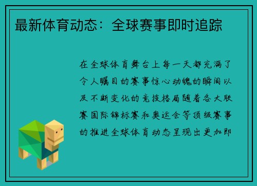 最新体育动态：全球赛事即时追踪