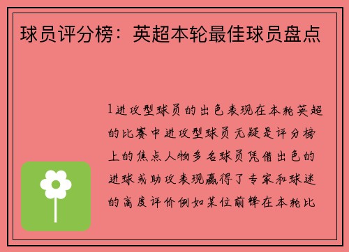 球员评分榜：英超本轮最佳球员盘点