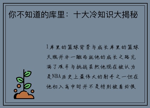 你不知道的库里：十大冷知识大揭秘