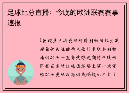 足球比分直播：今晚的欧洲联赛赛事速报