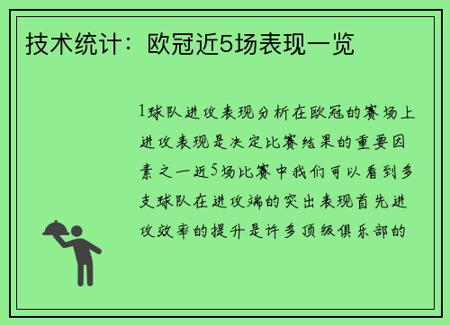 技术统计：欧冠近5场表现一览