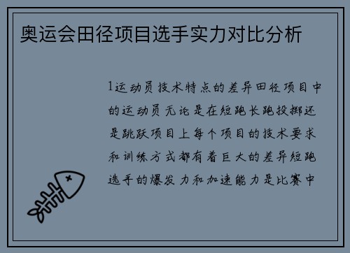 奥运会田径项目选手实力对比分析