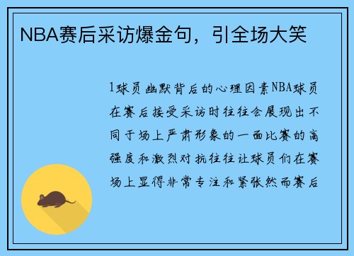 NBA赛后采访爆金句，引全场大笑