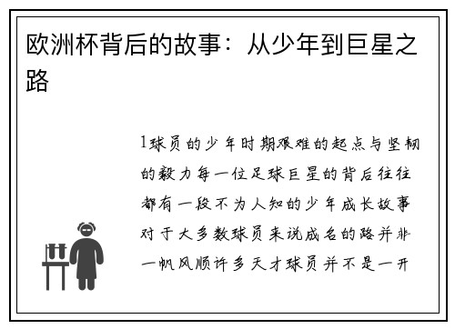 欧洲杯背后的故事：从少年到巨星之路