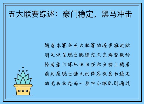 五大联赛综述：豪门稳定，黑马冲击