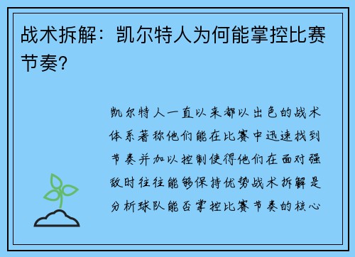 战术拆解：凯尔特人为何能掌控比赛节奏？