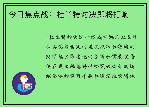 今日焦点战：杜兰特对决即将打响