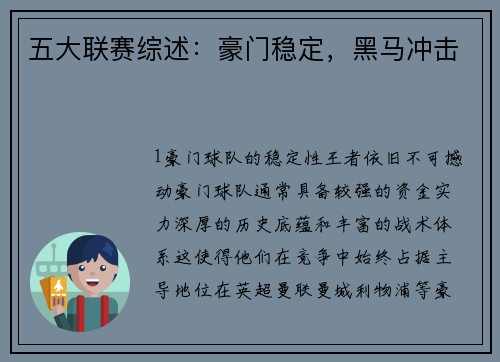 五大联赛综述：豪门稳定，黑马冲击