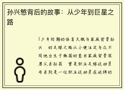 孙兴慜背后的故事：从少年到巨星之路