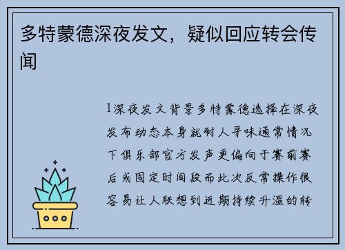 多特蒙德深夜发文，疑似回应转会传闻