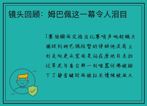 镜头回顾：姆巴佩这一幕令人泪目