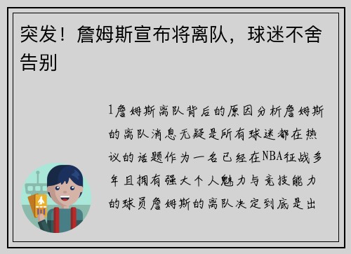 突发！詹姆斯宣布将离队，球迷不舍告别