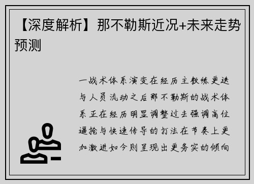 【深度解析】那不勒斯近况+未来走势预测