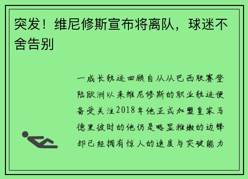 突发！维尼修斯宣布将离队，球迷不舍告别