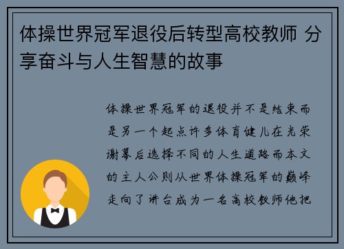 体操世界冠军退役后转型高校教师 分享奋斗与人生智慧的故事