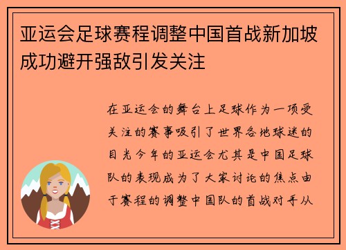 亚运会足球赛程调整中国首战新加坡成功避开强敌引发关注