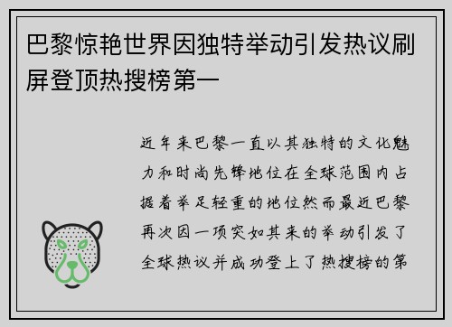 巴黎惊艳世界因独特举动引发热议刷屏登顶热搜榜第一