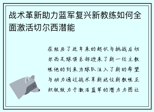 战术革新助力蓝军复兴新教练如何全面激活切尔西潜能