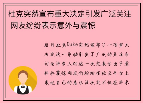 杜克突然宣布重大决定引发广泛关注 网友纷纷表示意外与震惊