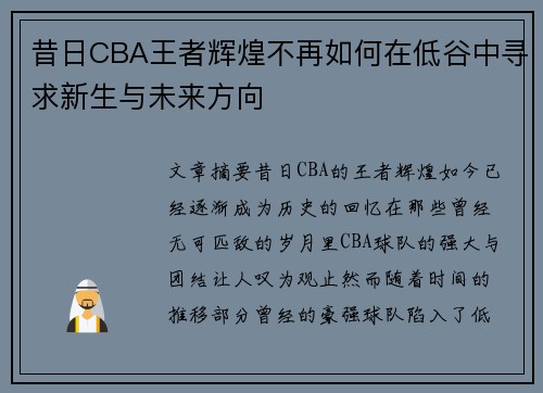 昔日CBA王者辉煌不再如何在低谷中寻求新生与未来方向