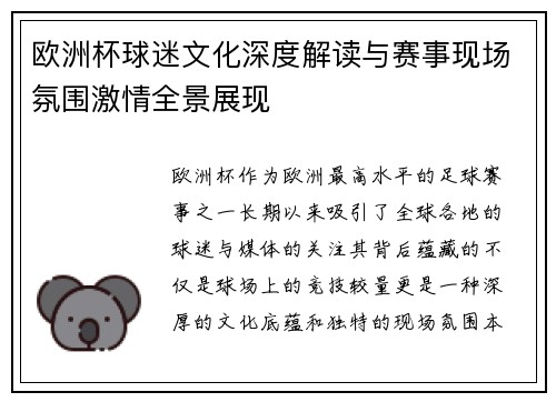欧洲杯球迷文化深度解读与赛事现场氛围激情全景展现 欧洲杯球迷文化深度解读与赛事现场氛围激情全景展现