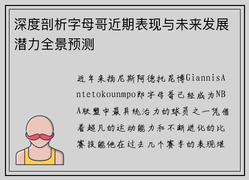深度剖析字母哥近期表现与未来发展潜力全景预测