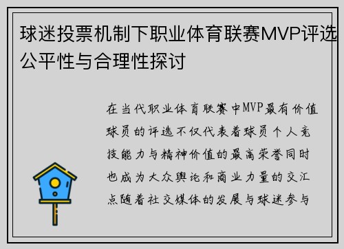 球迷投票机制下职业体育联赛MVP评选公平性与合理性探讨