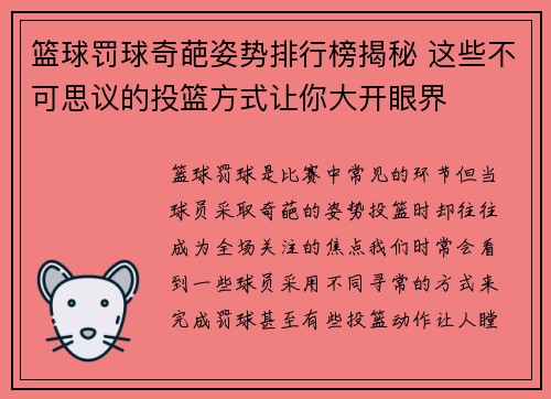篮球罚球奇葩姿势排行榜揭秘 这些不可思议的投篮方式让你大开眼界 篮球罚球奇葩姿势排行榜揭秘 这些不可思议的投篮方式让你大开眼界